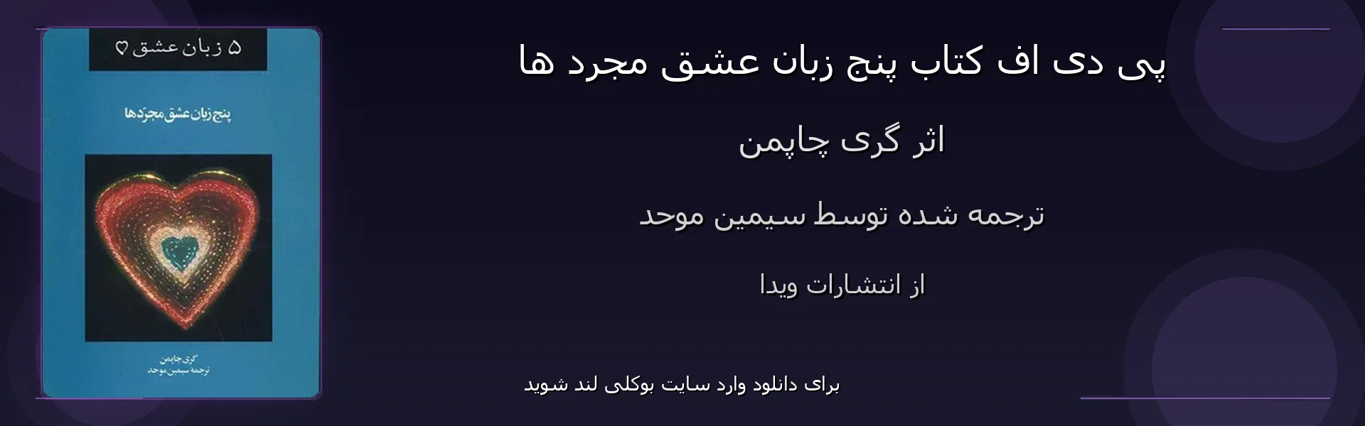 پنج زبان عشق مجرد ها - بنر - فایل استور